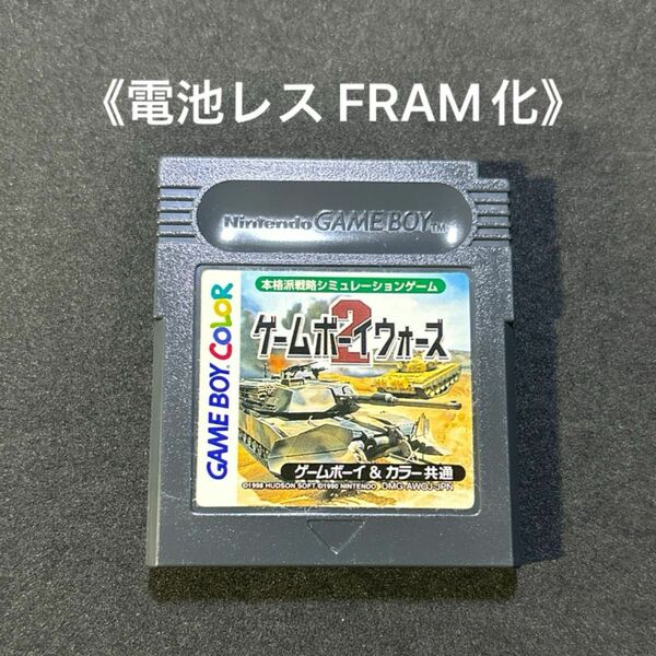 《FRAM化》ゲームボーイウォーズ2 ゲームボーイ ソフト 電池レス GB GBC