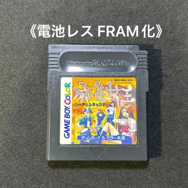 《FRAM化》麻雀女王 ゲームボーイ ソフト 電池レス GB GBC