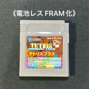 《FRAM化》テトリスプラス ゲームボーイ ソフト 電池レス GB