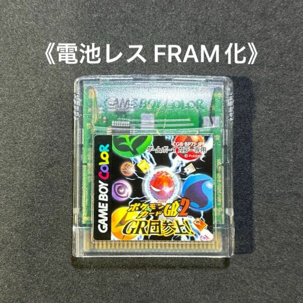 《FRAM化》《訳あり品》ポケモンカードGB2 ゲームボーイカラー ソフト 電池レス GBC