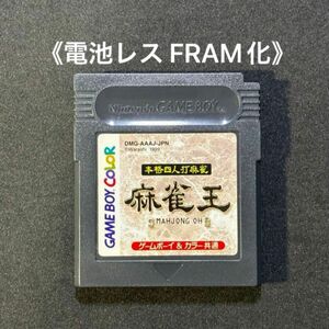 《FRAM化》本格四人打麻雀 麻雀王 ゲームボーイ ソフト 電池レス GB GBC