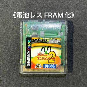 《FRAM化》ポヨンのダンジョンルーム2 ゲームボーイカラー ソフト 電池レス GBC