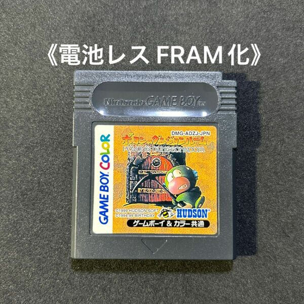 《FRAM化》ポヨンのダンジョンルーム ゲームボーイ ソフト 電池レス GB GBC