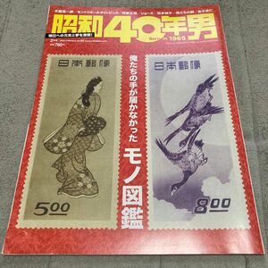 昭和４０年男 ２０２１年２月号 （クレタパブリッシング）