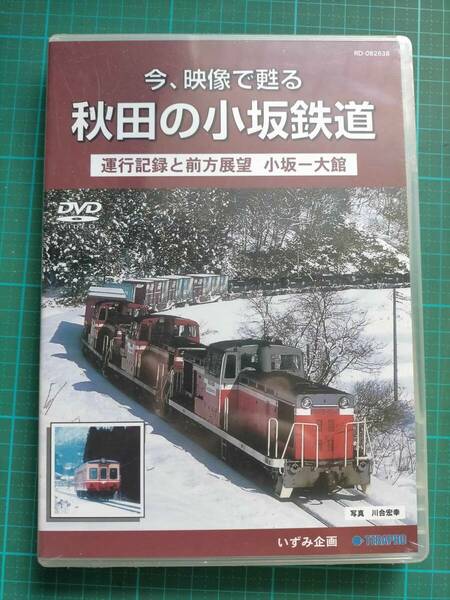 DVD 今、映像で甦る 秋田の小坂鉄道 運行記録と前方展望 小坂 － 大館 TERAPRO いずみ企画 Akita Kosaka Railway operating record Kosaka 