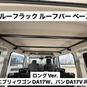 ☆ロングVer.☆エブリイワゴン バン共通DA17V DA17W ルーフラック イレクターパイプ キャンプ 車中泊 荷物収納 ※ハイルーフ専用 K