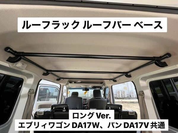 ☆ロングVer.☆エブリイワゴン バン共通DA17V DA17W ルーフラック イレクターパイプ キャンプ 車中泊 荷物収納 ※ハイルーフ専用 K