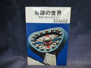 美本 折り目なし 奇跡の世界 霊魂の実在を証明する 岡田光玉監修 陽光文明研究会編 大陸書房