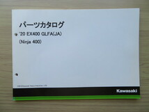 Kawasaki '20　EX400　GLFA (JA) （Ninja 400）　純正パーツカタログ　パーツリスト （新同　中古本）_画像1