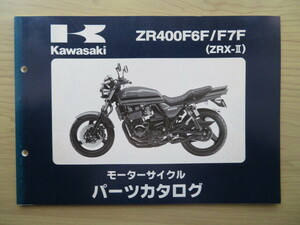 Kawasaki 　ZR400-F6F/F7F（ZRX-Ⅱ）　純正パーツカタログ　パーツリスト （新同　中古本）