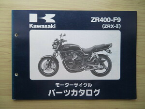 Kawasaki 　ZR400-F9（ZRX-Ⅱ）　純正パーツカタログ　パーツリスト （新同　中古本）