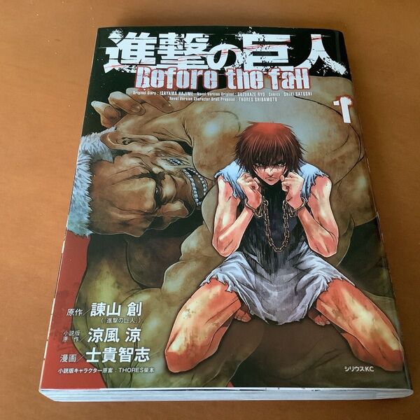 進撃の巨人 Before the fall 1 (シリウスKC 439) 諫山創/原作 涼風涼/小説版原作 士貴智志/漫画