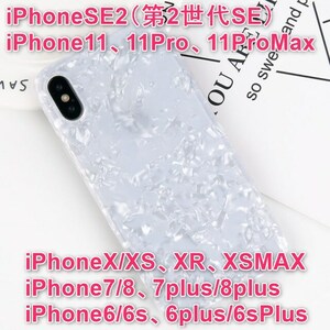 ☆iPhone11ケース、白色シェルパターン☆きらきら☆オシャレ☆