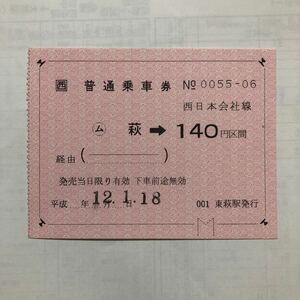 JR萩 大型軟券乗車券 