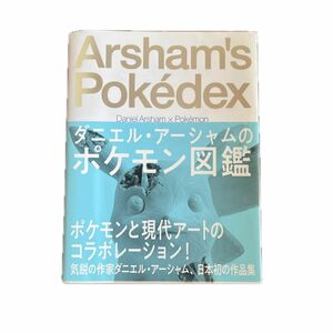 ダニエル・アーシャムのポケモン図鑑 ダニエル・アーシャム／著