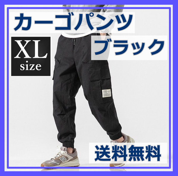 メンズ パンツ カーゴパンツ ジョガーパンツ 黒 XL