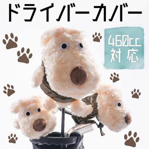 ゴルフ ヘッドカバー ドライバーカバー 犬 460ccまで対応 コンペ商品