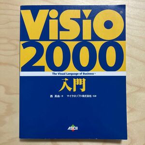 Ｖｉｓｉｏ　２０００入門　Ｔｈｅ　ｖｉｓｕａｌ　ｌａｎｇｕａｇｅ　ｏｆ　ｂｕｓｉｎｅｓｓ 西真由／著　ビジオ・ジャパン株式会社