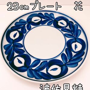 廻り花 23cm プレート　波佐見　中善