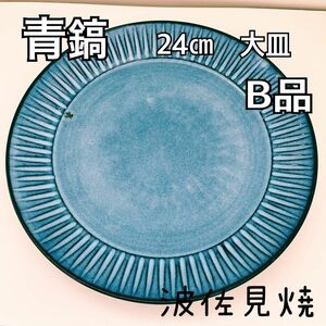 青鎬　利左エ門窯　波佐見焼　8寸皿　B品