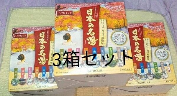 【3箱セット】日本の名湯 にごり湯の醍醐味 30g×14包×3
