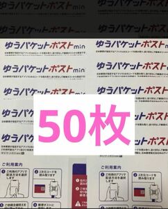 【50枚】ゆうパケットポストmini 封筒