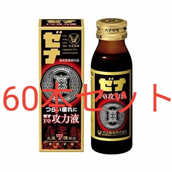 ゼナF0攻力液 大正製薬 60本 50ml