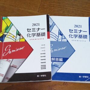 第一学習社セミナー　化学基礎　2021 