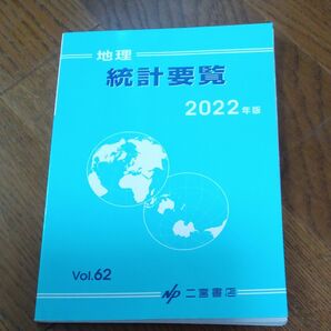 地理統計要覧 Ｖｏｌ．６２ （２０２２年版）