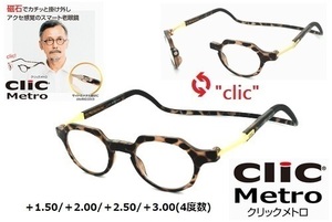 ★マグネットで着脱簡単★clic readers★クリックリーダー★clic metro★クリックメトロ★シニアグラス★老眼鏡★ブラウン★＋2.50