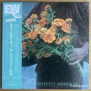 国内企画 ANDREW HILL Nefertiti 国内オリジナル盤 LP 帯付き SPIRITUAL JAZZ RICHARD DAVIS EAST WIND