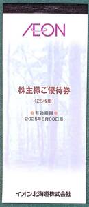 最新☆イオン北海道株主優待券2500円分 (100円×25枚)