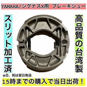 ブレーキシュー YAMAHA車用(シグナス系)リア用 ①