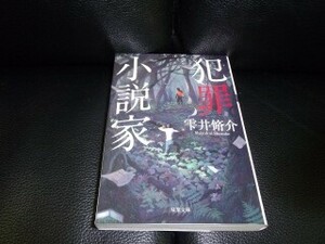 犯罪小説家　雫井修介　双葉文庫