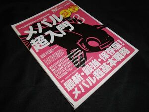 メバル超入門 vol.3　メバル　 最新情報まるわかり完全保存版!　 最新・最強保存版!メバル超基本戦略 　地球丸