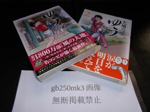 大地の子 ゆう　1・2巻　全巻　セット 坂田信弘 　小学館　初版です。帯あります。