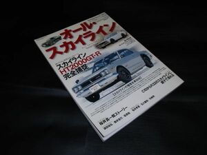 オール・スカイライン スカイラインDX/スカイライン2000GT-B/スカイラインHT2000GT-R/ケンメリ・スカイラインetc