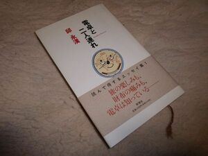 電卓と二人連れ　邱永漢　新潮社