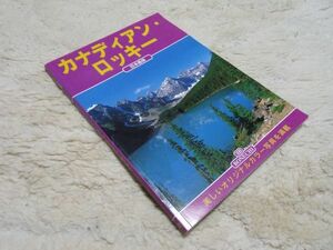 Art hand Auction 加拿大落基山脉日本版包含精美的原创彩色照片 BONECHI, 爱好, 运动的, 实际的, 旅行, 休闲指南, 休闲指南