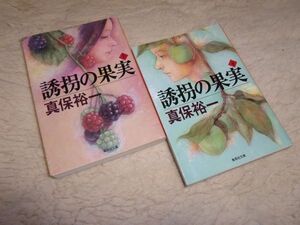 誘拐の果実　上・下　真保裕一　集英社文庫