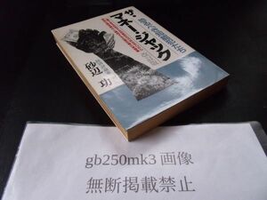 ザ・マネー・ジャック 改訂版 砂辺 功　青年書館　初版です。天、地、小口に強い焼けがあります。