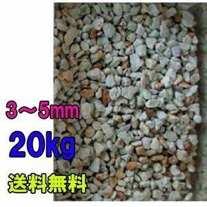 ゼオライト固形 3～5mm 20kg ネット無 送料無料 但、一部地域除 同梱不可