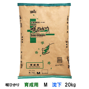 キョーリン 咲ひかり 育成用 M 沈下 20kg 　送料無料 但、一部地域除 同梱不可