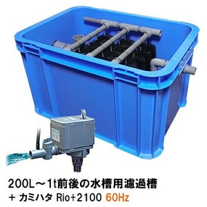 200L～1t前後の水槽用濾過槽＋カミハタRio+2100 60Hz 送料無料 但、一部地域除