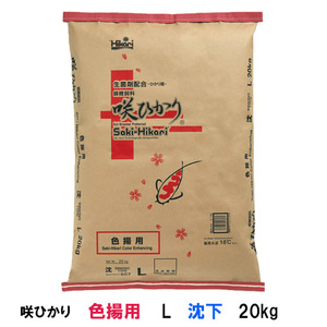 キョーリン 咲ひかり 色揚用 L 沈下 20kg 送料無料 但、一部地域除 同梱不可