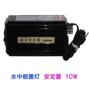 水中殺菌灯用安定器10w 60Hz用 Bタイプ 送料無料 但、一部地域除