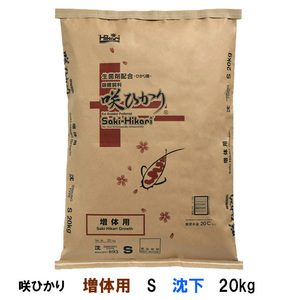 キョーリン 咲ひかり 増体用 S 沈下 20kg 送料無料 但、一部地域除 同梱不可