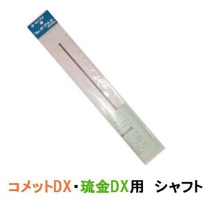 ゼンスイ ウォータークリーナー 琉金DX コメットDX用 シャフト 送料無料 ネコポス便又はゆうパケ便での発送/代引・日時指定不可