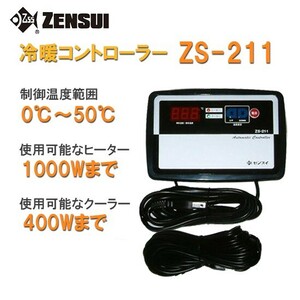 ゼンスイ ZS-211(冷暖コントローラー) 単相100V用 送料無料 但、一部地域除