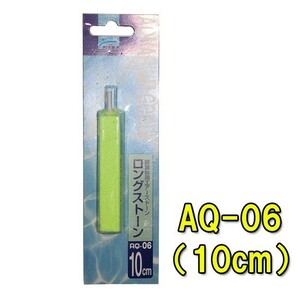 ニッソー AQ-06 ロングストーン 10cm 　送料無料 ネコポス便又はゆうパケ便での発送/代引・日時指定不可